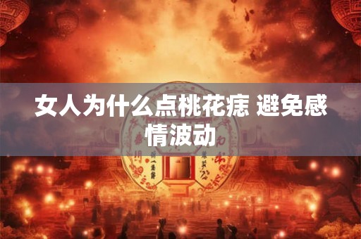 女人为什么点桃花痣 避免感情波动 女人为什么点桃花痣 避免感情波动