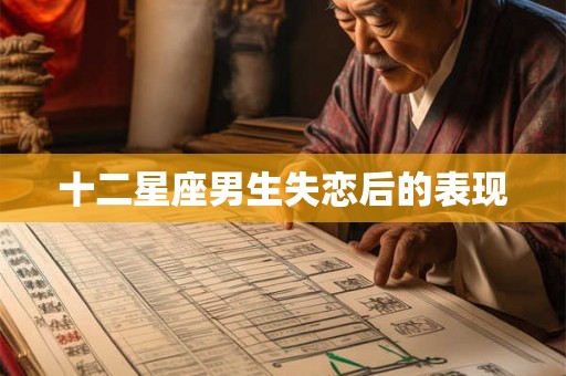 十二星座男生失恋后的表现
