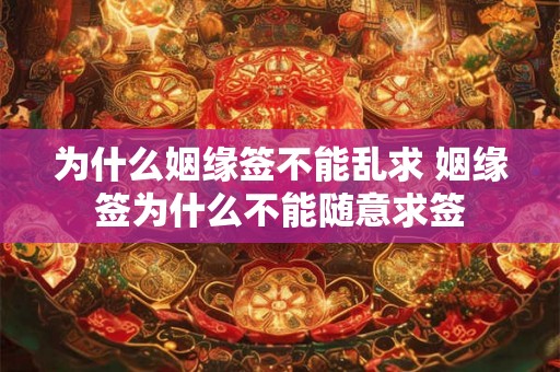 为什么姻缘签不能乱求 姻缘签为什么不能随意求签