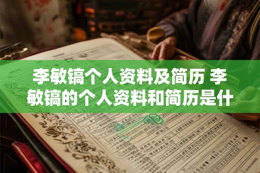 李敏镐个人资料及简历 李敏镐的个人资料和简历是什么