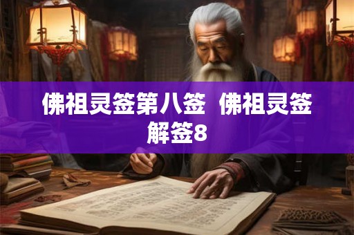 佛祖灵签第八签 佛祖灵签解签8 佛祖灵签第八签 佛祖灵签解签8