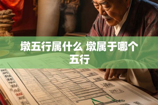 墩五行属什么 墩属于哪个五行