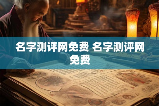 名字测评网免费 名字测评网免费