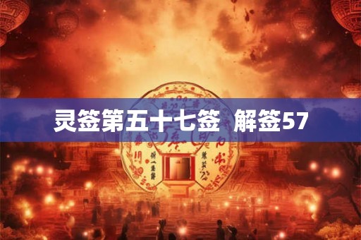 灵签第五十七签  解签57