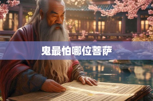 鬼最怕哪位菩萨