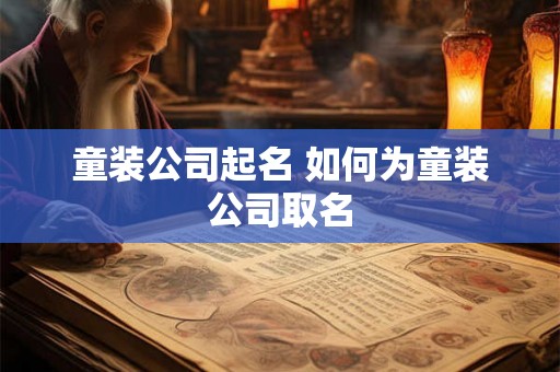 童装公司起名 如何为童装公司取名
