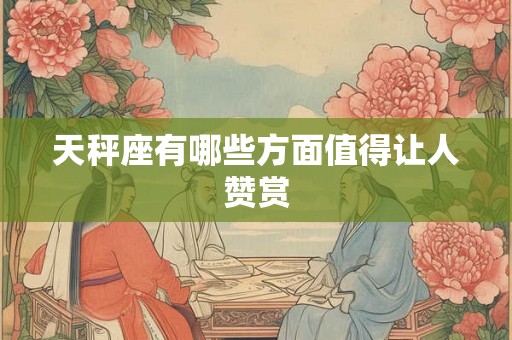 天秤座有哪些方面值得让人赞赏