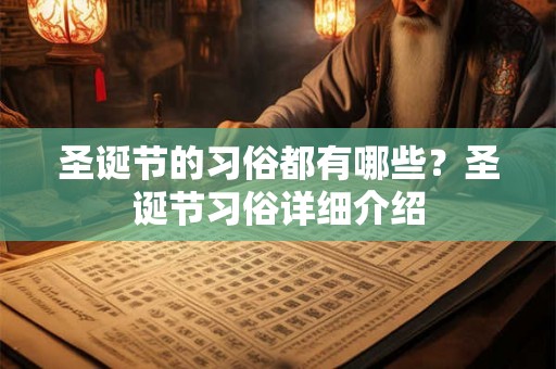 圣诞节的习俗都有哪些？圣诞节习俗详细介绍