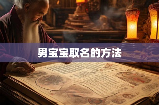 男宝宝取名的方法