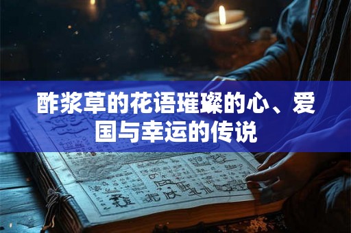 酢浆草的花语璀璨的心、爱国与幸运的传说