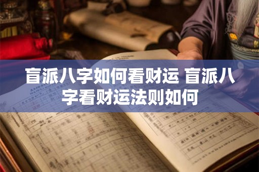 盲派八字如何看财运 盲派八字看财运法则如何