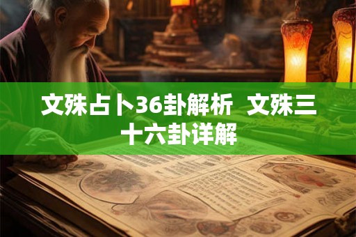 文殊占卜36卦解析  文殊三十六卦详解