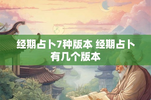 经期占卜7种版本 经期占卜有几个版本