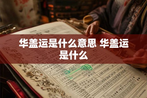 华盖运是什么意思 华盖运是什么