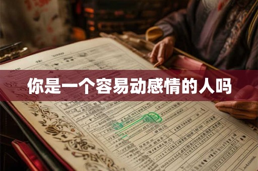 你是一个容易动感情的人吗