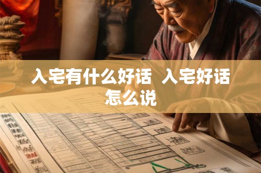 入宅有什么好话  入宅好话怎么说
