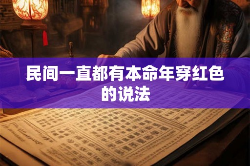 民间一直都有本命年穿红色的说法