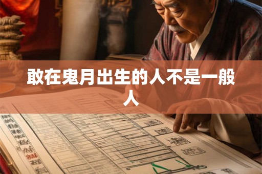 敢在鬼月出生的人不是一般人