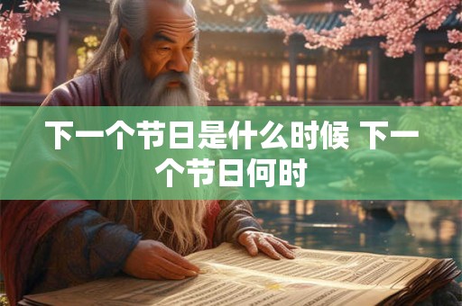 下一个节日是什么时候 下一个节日何时