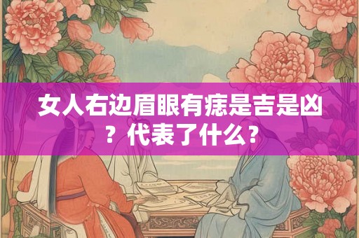 女人右边眉眼有痣是吉是凶？代表了什么？