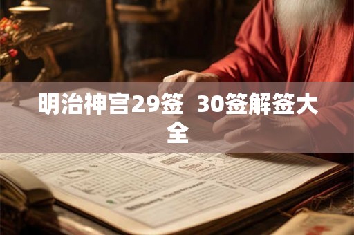 明治神宫29签  30签解签大全
