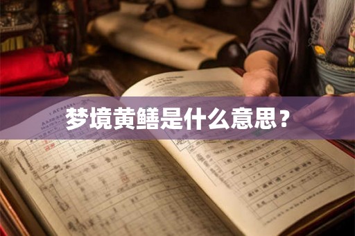 梦境黄鳝是什么意思？