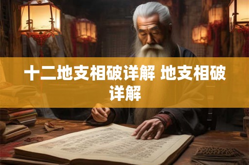 十二地支相破详解 地支相破详解