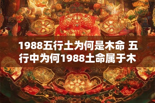 1988五行土为何是木命 五行中为何1988土命属于木