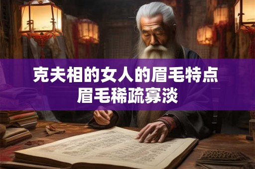 克夫相的女人的眉毛特点 眉毛稀疏寡淡