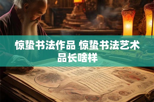 惊蛰书法作品 惊蛰书法艺术品长啥样
