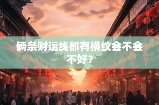 俩条财运线都有横纹会不会不好？