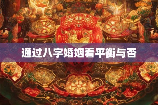 通过八字婚姻看平衡与否