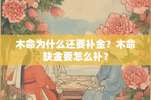 木命为什么还要补金？木命缺金要怎么补？