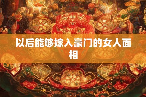 以后能够嫁入豪门的女人面相