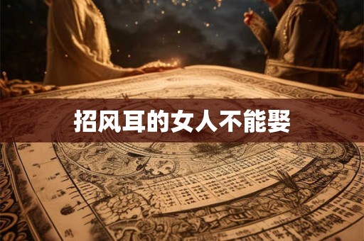 招风耳的女人不能娶