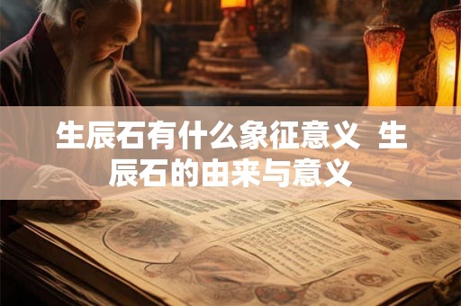 生辰石有什么象征意义  生辰石的由来与意义