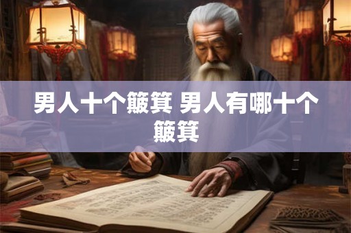 男人十个簸箕 男人有哪十个簸箕
