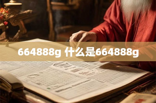664888g 什么是664888g