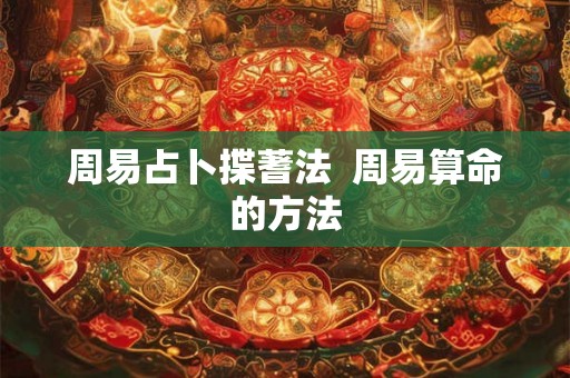 周易占卜揲蓍法  周易算命的方法