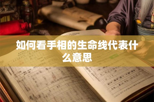 如何看手相的生命线代表什么意思