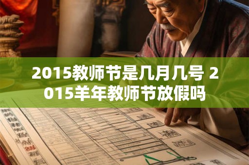 2015教师节是几月几号 2015羊年教师节放假吗