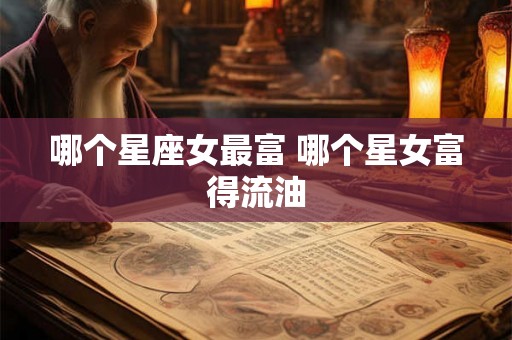 哪个星座女最富 哪个星女富得流油