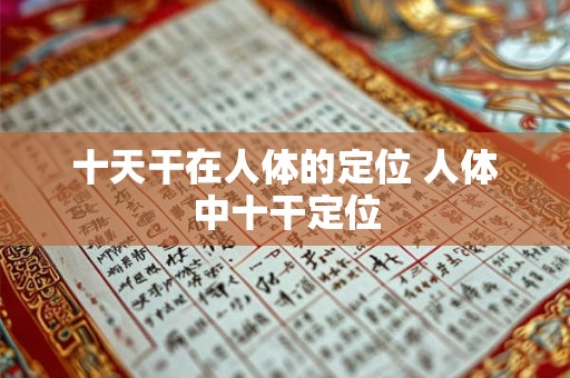 十天干在人体的定位 人体中十干定位