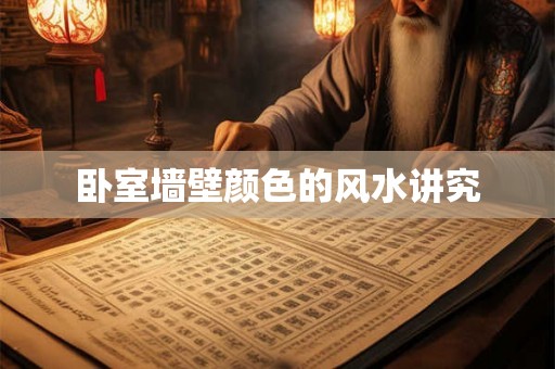 卧室墙壁颜色的风水讲究