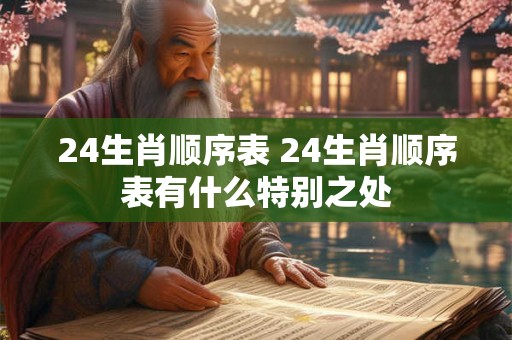 24生肖顺序表 24生肖顺序表有什么特别之处