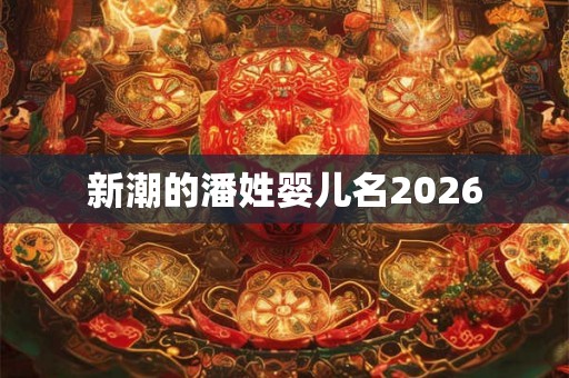 新潮的潘姓婴儿名2026