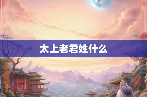 太上老君姓什么