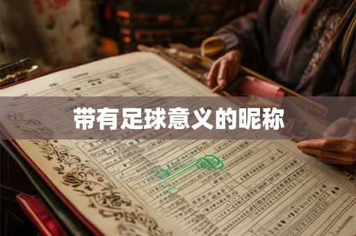 带有足球意义的昵称 带有足球意义的昵称