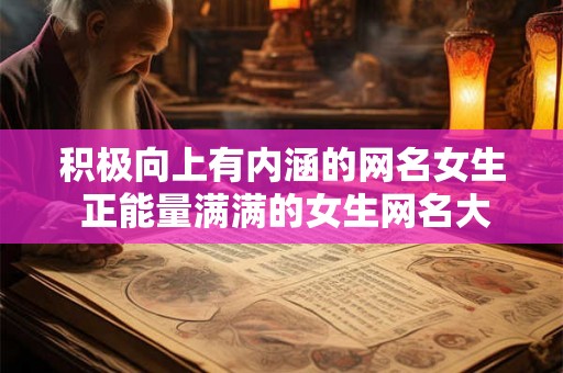积极向上有内涵的网名女生 正能量满满的女生网名大全
