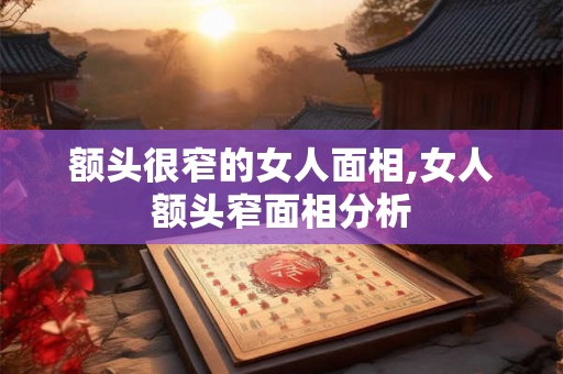 额头很窄的女人面相,女人额头窄面相分析